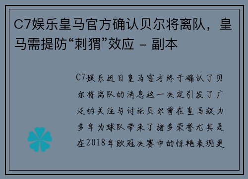 C7娱乐皇马官方确认贝尔将离队，皇马需提防“刺猬”效应 - 副本