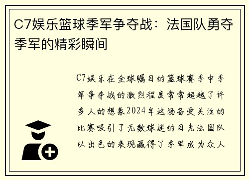 C7娱乐篮球季军争夺战：法国队勇夺季军的精彩瞬间