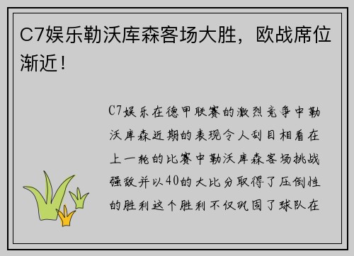 C7娱乐勒沃库森客场大胜，欧战席位渐近！