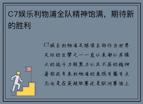 C7娱乐利物浦全队精神饱满，期待新的胜利
