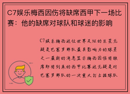 C7娱乐梅西因伤将缺席西甲下一场比赛：他的缺席对球队和球迷的影响