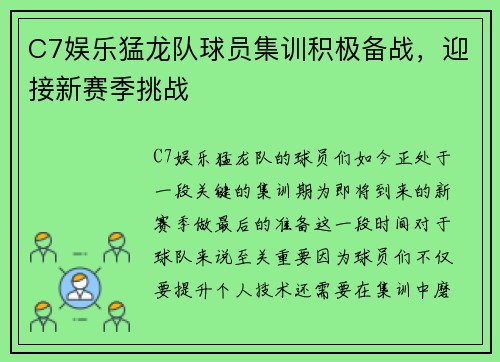 C7娱乐猛龙队球员集训积极备战，迎接新赛季挑战