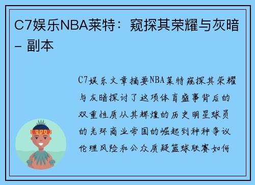 C7娱乐NBA莱特：窥探其荣耀与灰暗 - 副本