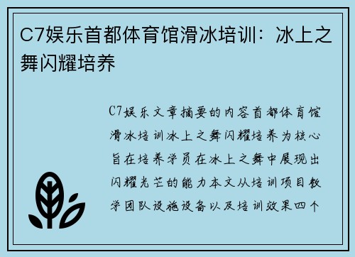 C7娱乐首都体育馆滑冰培训：冰上之舞闪耀培养