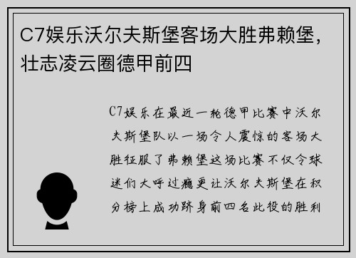 C7娱乐沃尔夫斯堡客场大胜弗赖堡，壮志凌云圈德甲前四