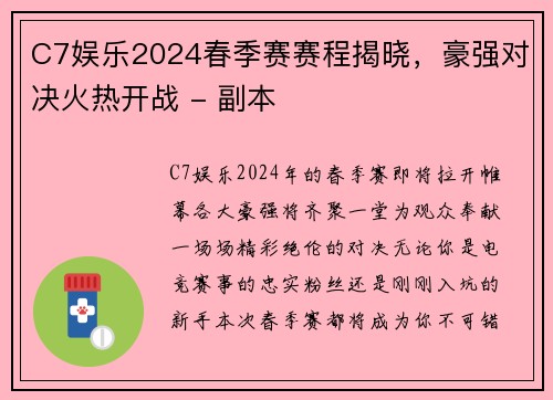 C7娱乐2024春季赛赛程揭晓，豪强对决火热开战 - 副本