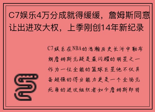 C7娱乐4万分成就得缓缓，詹姆斯同意让出进攻大权，上季刚创14年新纪录 - 副本