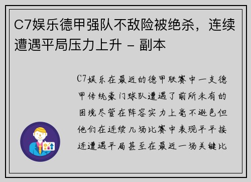 C7娱乐德甲强队不敌险被绝杀，连续遭遇平局压力上升 - 副本