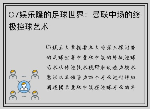 C7娱乐隆的足球世界：曼联中场的终极控球艺术