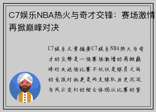 C7娱乐NBA热火与奇才交锋：赛场激情再掀巅峰对决