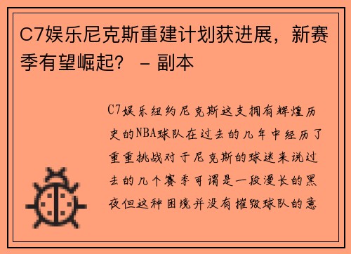 C7娱乐尼克斯重建计划获进展，新赛季有望崛起？ - 副本