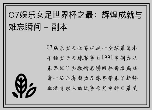C7娱乐女足世界杯之最：辉煌成就与难忘瞬间 - 副本