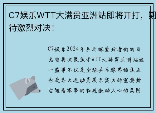 C7娱乐WTT大满贯亚洲站即将开打，期待激烈对决！