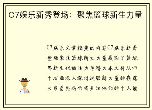 C7娱乐新秀登场：聚焦篮球新生力量