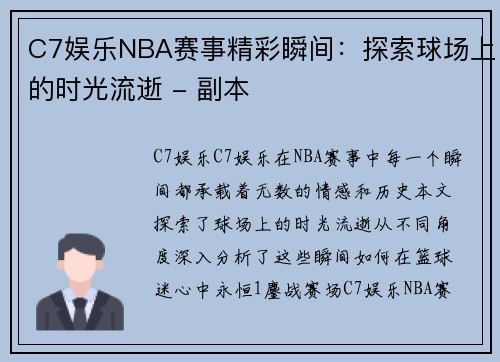 C7娱乐NBA赛事精彩瞬间：探索球场上的时光流逝 - 副本