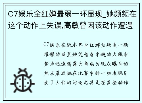 C7娱乐全红婵最弱一环显现_她频频在这个动作上失误,高敏曾因该动作遭遇挑战 - 副本