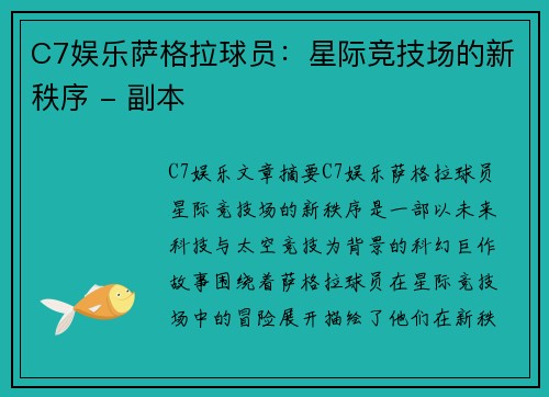C7娱乐萨格拉球员：星际竞技场的新秩序 - 副本