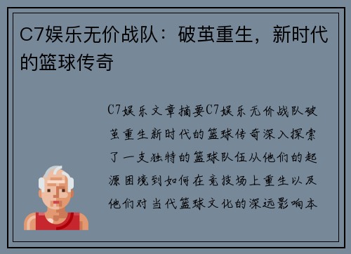 C7娱乐无价战队：破茧重生，新时代的篮球传奇