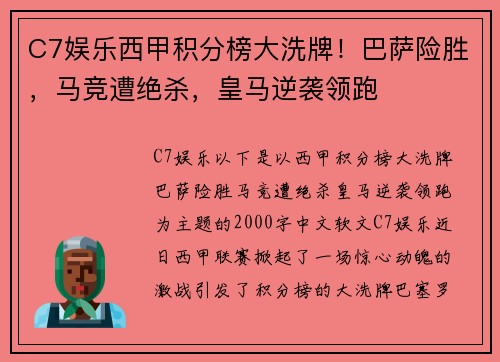 C7娱乐西甲积分榜大洗牌！巴萨险胜，马竞遭绝杀，皇马逆袭领跑