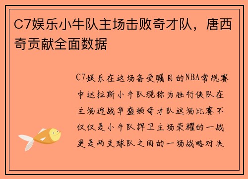 C7娱乐小牛队主场击败奇才队，唐西奇贡献全面数据