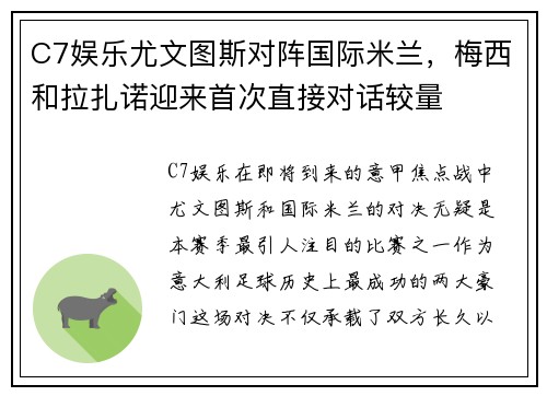 C7娱乐尤文图斯对阵国际米兰，梅西和拉扎诺迎来首次直接对话较量