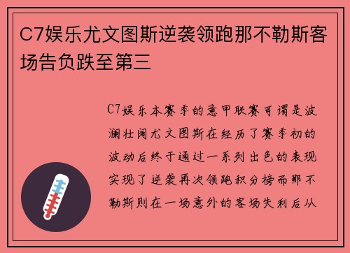 C7娱乐尤文图斯逆袭领跑那不勒斯客场告负跌至第三