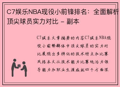 C7娱乐NBA现役小前锋排名：全面解析顶尖球员实力对比 - 副本