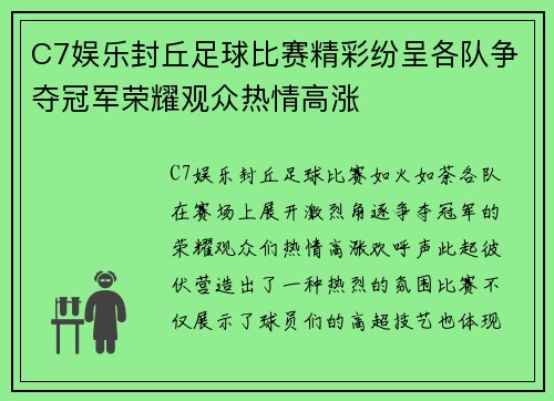 C7娱乐封丘足球比赛精彩纷呈各队争夺冠军荣耀观众热情高涨