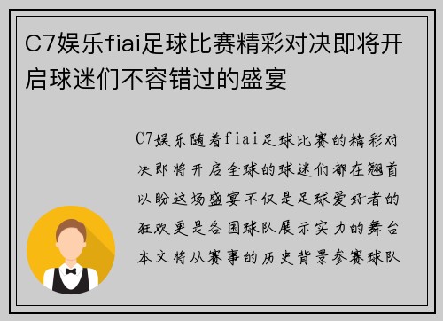 C7娱乐fiai足球比赛精彩对决即将开启球迷们不容错过的盛宴