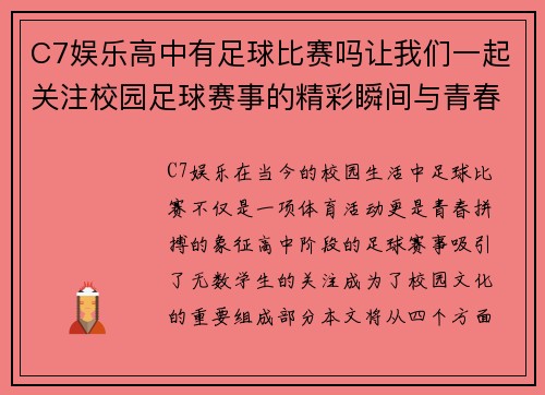 C7娱乐高中有足球比赛吗让我们一起关注校园足球赛事的精彩瞬间与青春拼搏的故事
