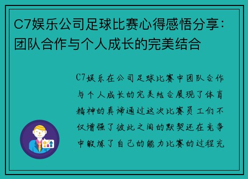 C7娱乐公司足球比赛心得感悟分享：团队合作与个人成长的完美结合