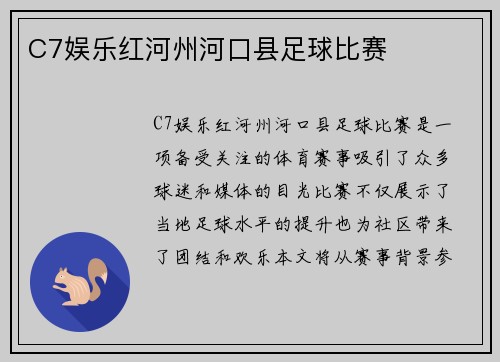 C7娱乐红河州河口县足球比赛