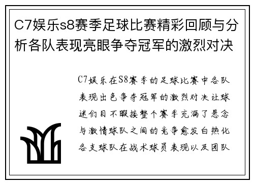 C7娱乐s8赛季足球比赛精彩回顾与分析各队表现亮眼争夺冠军的激烈对决