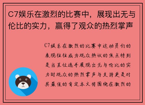 C7娱乐在激烈的比赛中，展现出无与伦比的实力，赢得了观众的热烈掌声与支持