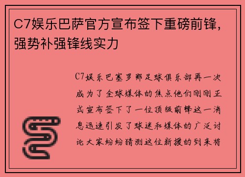 C7娱乐巴萨官方宣布签下重磅前锋，强势补强锋线实力