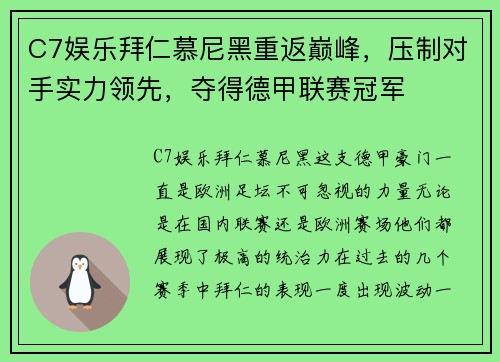 C7娱乐拜仁慕尼黑重返巅峰，压制对手实力领先，夺得德甲联赛冠军