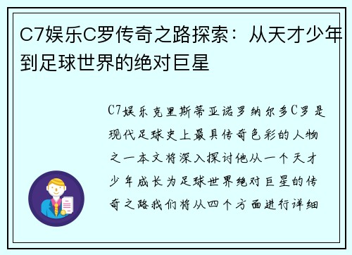 C7娱乐C罗传奇之路探索：从天才少年到足球世界的绝对巨星