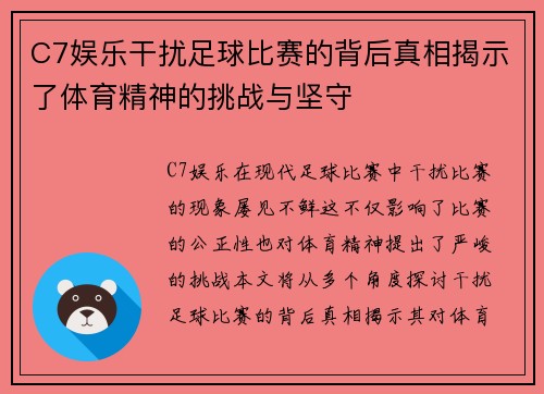 C7娱乐干扰足球比赛的背后真相揭示了体育精神的挑战与坚守