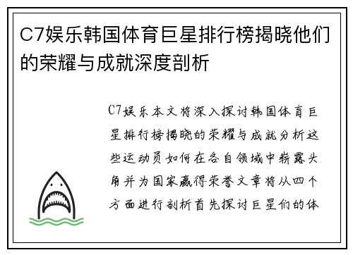 C7娱乐韩国体育巨星排行榜揭晓他们的荣耀与成就深度剖析