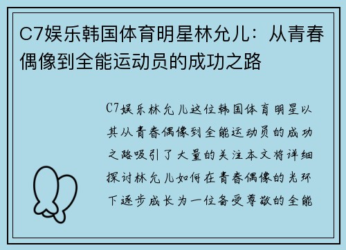 C7娱乐韩国体育明星林允儿：从青春偶像到全能运动员的成功之路