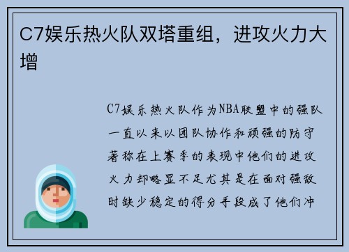 C7娱乐热火队双塔重组，进攻火力大增