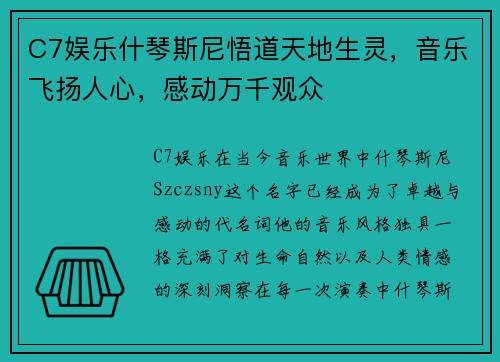 C7娱乐什琴斯尼悟道天地生灵，音乐飞扬人心，感动万千观众