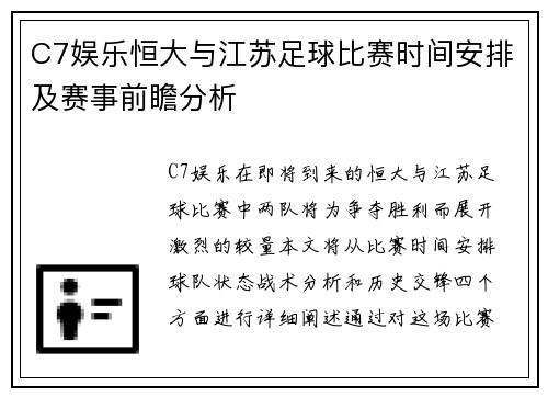 C7娱乐恒大与江苏足球比赛时间安排及赛事前瞻分析