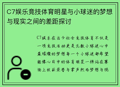 C7娱乐竞技体育明星与小球迷的梦想与现实之间的差距探讨