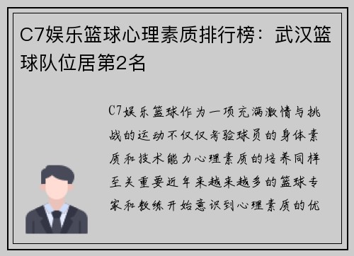 C7娱乐篮球心理素质排行榜：武汉篮球队位居第2名