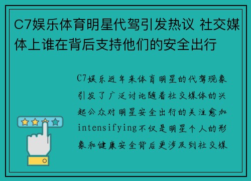 C7娱乐体育明星代驾引发热议 社交媒体上谁在背后支持他们的安全出行