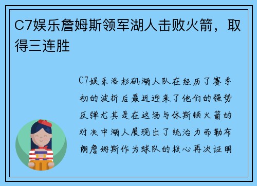 C7娱乐詹姆斯领军湖人击败火箭，取得三连胜