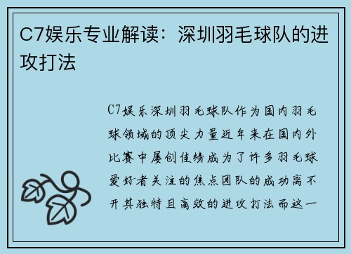 C7娱乐专业解读：深圳羽毛球队的进攻打法