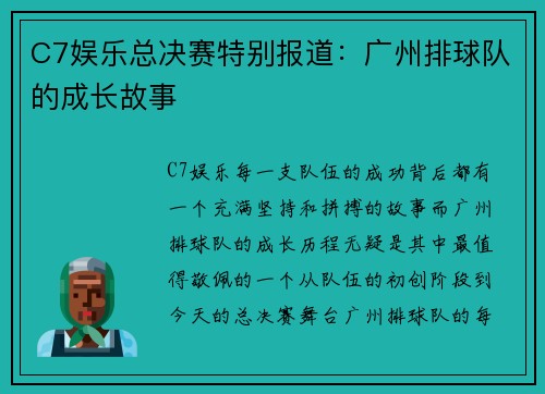 C7娱乐总决赛特别报道：广州排球队的成长故事