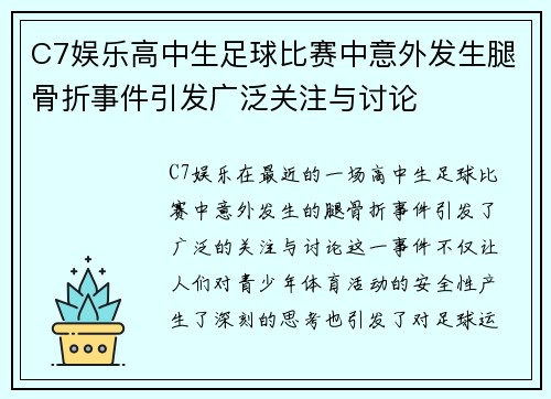 C7娱乐高中生足球比赛中意外发生腿骨折事件引发广泛关注与讨论